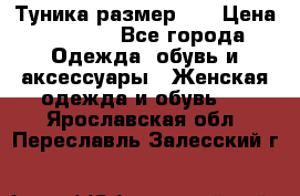 Туника размер 46 › Цена ­ 1 000 - Все города Одежда, обувь и аксессуары » Женская одежда и обувь   . Ярославская обл.,Переславль-Залесский г.